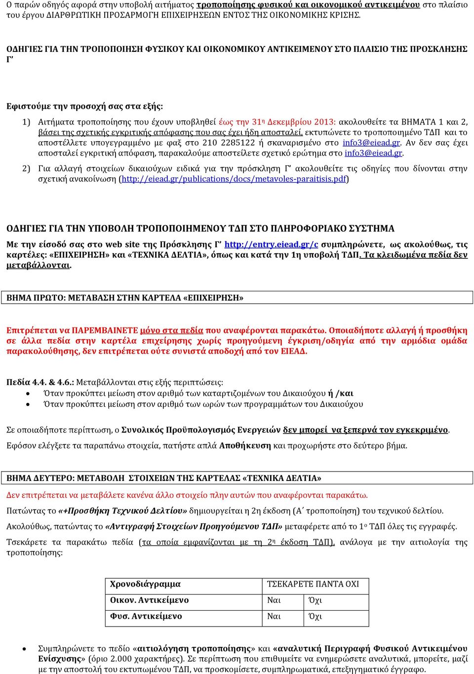 ςκαναριςμϋνο ςτο info3@eiead.gr. Αν δεν ςασ ϋχει αποςταλεύ εγκριτικό απόφαςη, παρακαλούμε αποςτεύλετε ςχετικό ερώτημα ςτο info3@eiead.gr. 2) Για αλλαγό ςτοιχεύων δικαιούχων ειδικϊ για την πρόςκληςη Γ ακολουθεύτε τισ οδηγύεσ που δύνονται ςτην ςχετικό ανακούνωςη (http://eiead.