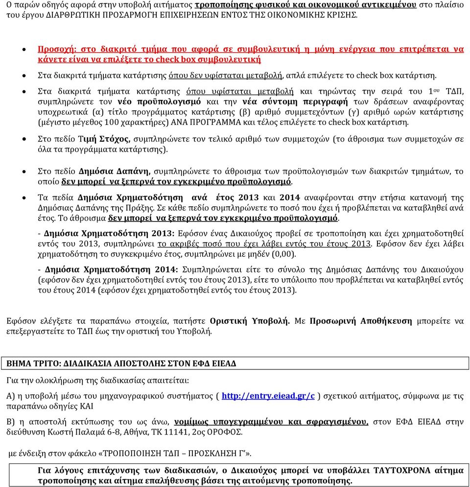 τα διακριτϊ τμόματα κατϊρτιςησ όπου υφύςταται μεταβολό και τηρώντασ την ςειρϊ του 1 ου ΣΔΠ, ςυμπληρώνετε τον νέο προώπολογιςμό και την νέα ςύντομη περιγραφή των δρϊςεων αναφϋροντασ υποχρεωτικϊ (α)