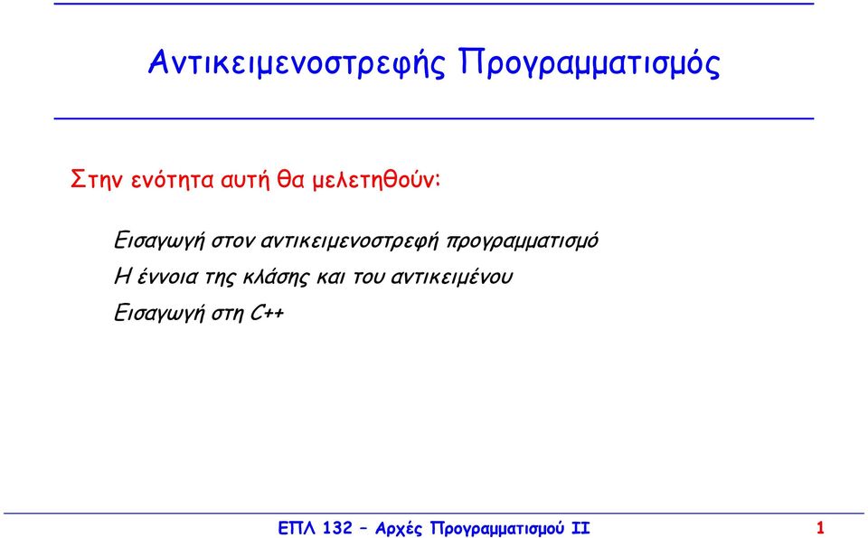 προγραµµατισµό H έννοια της κλάσης και του