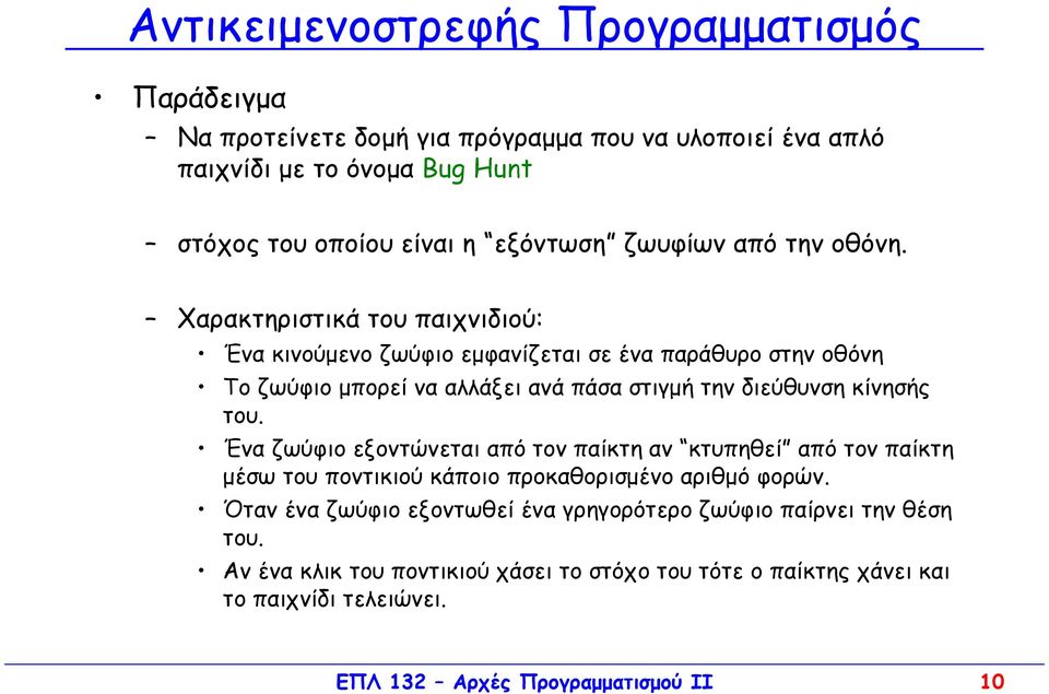 Χαρακτηριστικά του παιχνιδιού: Ένα κινούµενο ζωύφιο εµφανίζεται σε ένα παράθυρο στην οθόνη Το ζωύφιο µπορεί να αλλάξει ανά πάσα στιγµή την διεύθυνση κίνησής του.