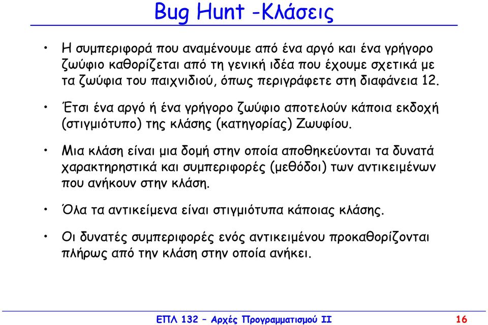 Μια κλάση είναι µια δοµή στην οποία αποθηκεύονται τα δυνατά χαρακτηρηστικά και συµπεριφορές (µεθόδοι) των αντικειµένων που ανήκουν στην κλάση.