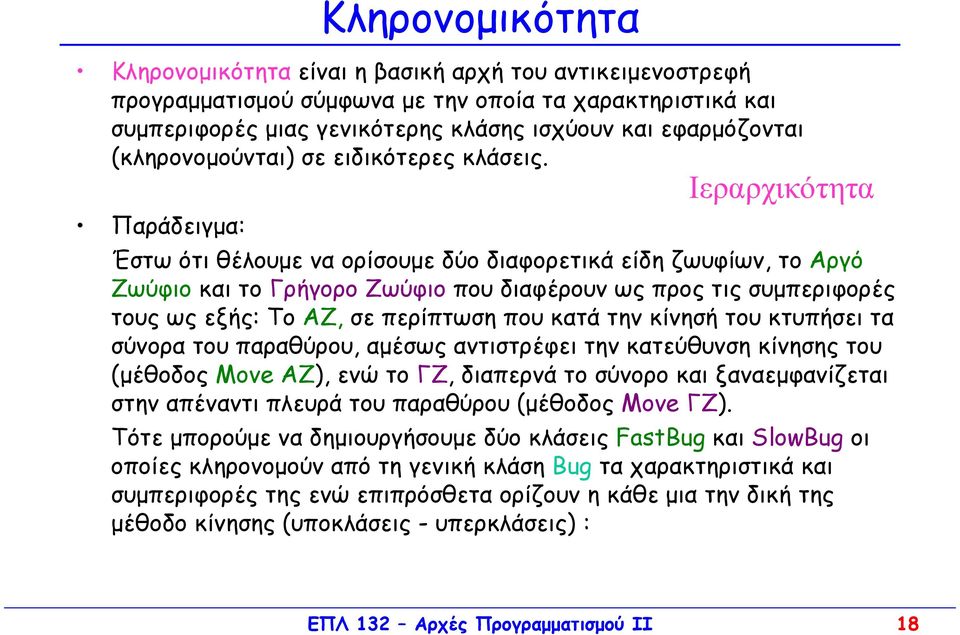 Ιεραρχικότητα Παράδειγµα: Έστω ότι θέλουµε να ορίσουµε δύο διαφορετικά είδη ζωυφίων, το Αργό Ζωύφιο και το Γρήγορο Ζωύφιο που διαφέρουν ως προς τις συµπεριφορές τους ως εξής: Το ΑΖ, σε περίπτωση που