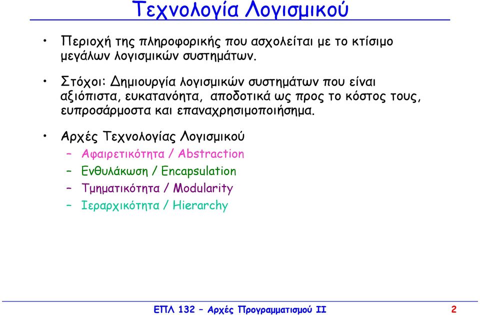 τους, ευπροσάρµοστα και επαναχρησιµοποιήσηµα.