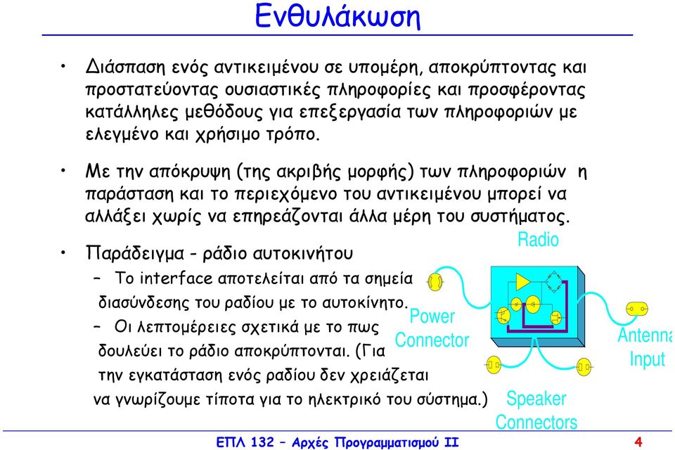 Με την απόκρυψη (της ακριβής µορφής) των πληροφοριών η παράσταση και το περιεχόµενο του αντικειµένου µπορεί να αλλάξει χωρίς να επηρεάζονται άλλα µέρη του συστήµατος.