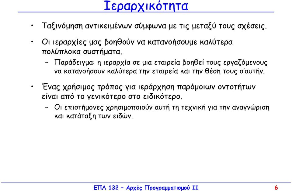 Παράδειγµα: η ιεραρχία σε µια εταιρεία βοηθεί τους εργαζόµενους να κατανοήσουν καλύτερα την εταιρεία και την θέση τους σ