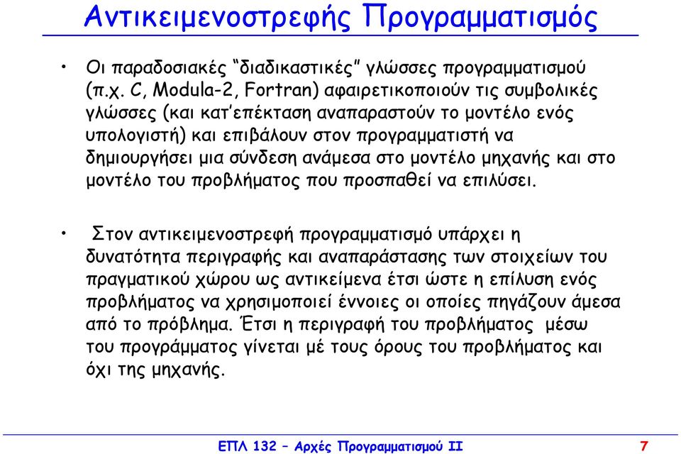 ανάµεσα στο µοντέλο µηχανής και στο µοντέλο του προβλήµατος που προσπαθεί να επιλύσει.