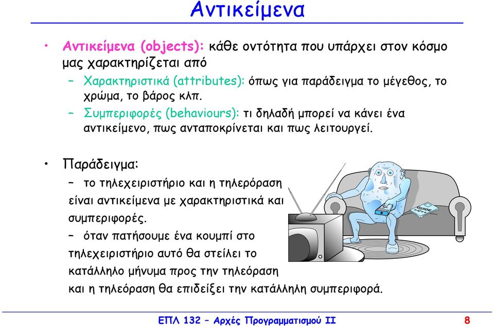 Παράδειγµα: το τηλεχειριστήριο και η τηλερόραση είναι αντικείµενα µε χαρακτηριστικά και συµπεριφορές.