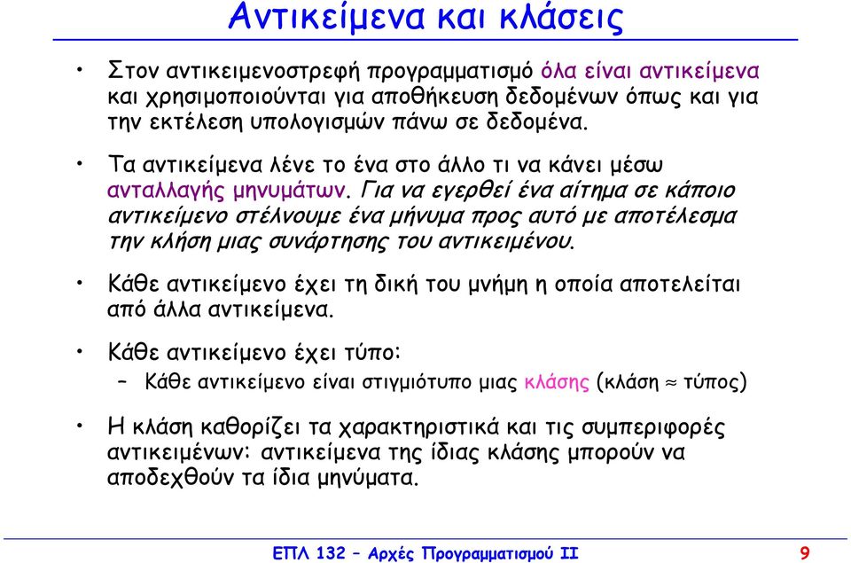 Για να εγερθεί ένα αίτηµα σε κάποιο αντικείµενο στέλνουµε ένα µήνυµα προς αυτό µε αποτέλεσµα την κλήση µιας συνάρτησης του αντικειµένου.