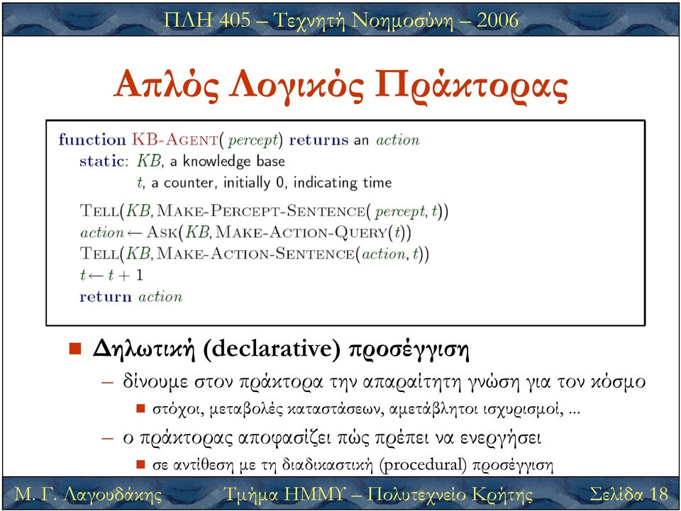 (declarative) ΗΜΜΥ καταστάσεων, ροσέγγιση Πολυτεχνείο (procedural) αµετάβλητοι