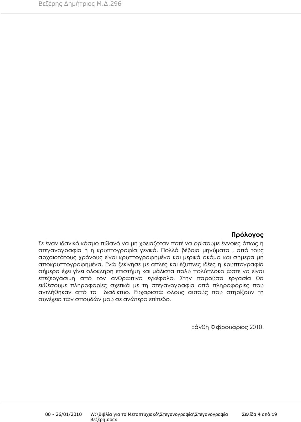Ενώ ξεκίνησε με απλές και έξυπνες ιδέες η κρυπτογραφία σήμερα έχει γίνει ολόκληρη επιστήμη και μάλιστα πολύ πολύπλοκο ώστε να είναι επεξεργάσιμη από τον ανθρώπινο