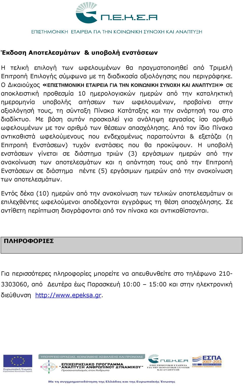 προβαίνει στην αξιολόγησή τους, τη σύνταξη Πίνακα Κατάταξης και την ανάρτησή του στο διαδίκτυο.