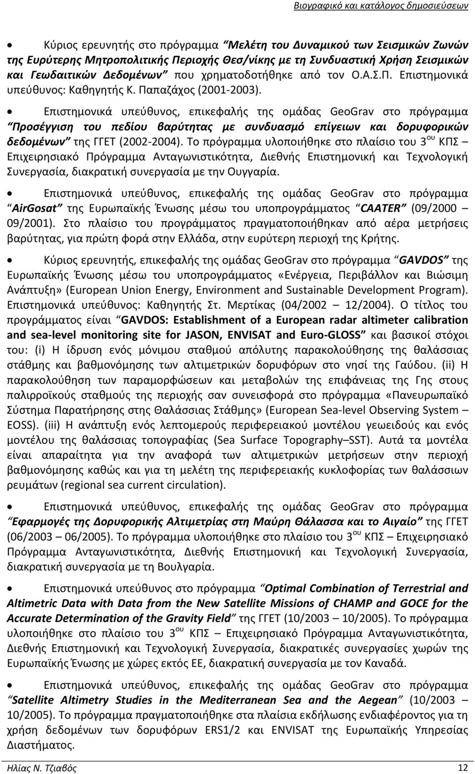 Επιστημονικά υπεύθυνος, επικεφαλής της ομάδας GeoGrav στο πρόγραμμα Προσέγγιση του πεδίου βαρύτητας με συνδυασμό επίγειων και δορυφορικών δεδομένων της ΓΓΕΤ (2002 2004).