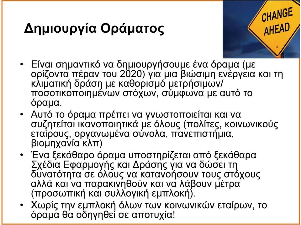 Αυτό το όραμα πρέπει να γνωστοποιείται και να συζητείται ικανοποιητικά με όλους (πολίτες, κοινωνικούς εταίρους, οργανωμένα σύνολα, πανεπιστήμια, βιομηχανία κλπ) Ένα