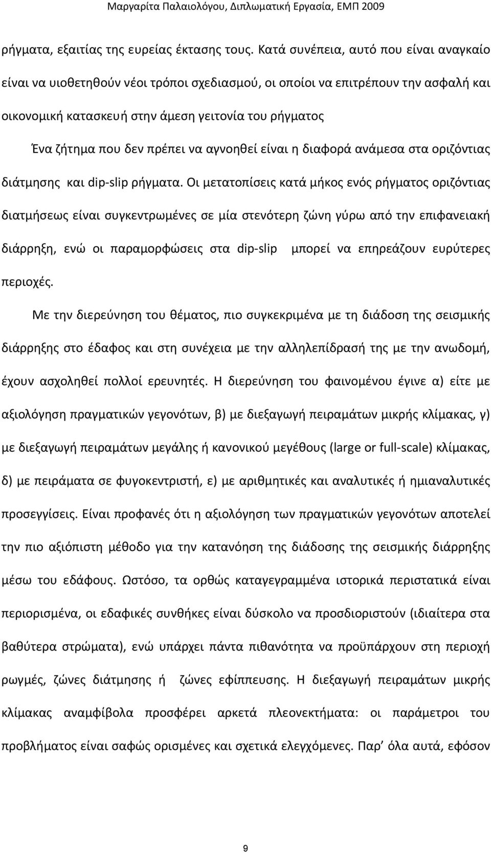 πρέπει να αγνοηθεί είναι η διαφορά ανάμεσα στα οριζόντιας διάτμησης και dip-slip ρήγματα.