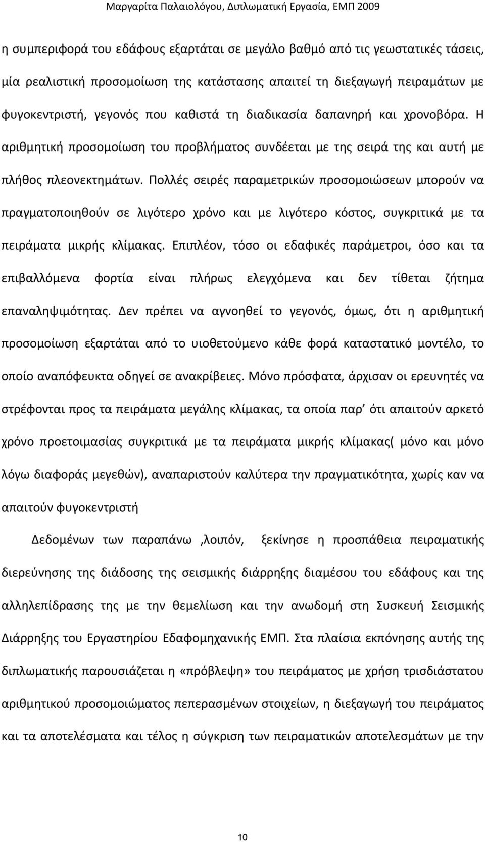 Πολλές σειρές παραμετρικών προσομοιώσεων μπορούν να πραγματοποιηθούν σε λιγότερο χρόνο και με λιγότερο κόστος, συγκριτικά με τα πειράματα μικρής κλίμακας.
