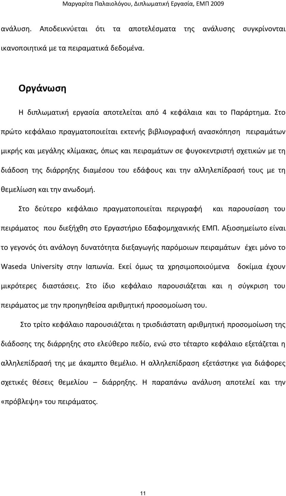Στο πρώτο κεφάλαιο πραγματοποιείται εκτενής βιβλιογραφική ανασκόπηση πειραμάτων μικρής και μεγάλης κλίμακας, όπως και πειραμάτων σε φυγοκεντριστή σχετικών με τη διάδοση της διάρρηξης διαμέσου του
