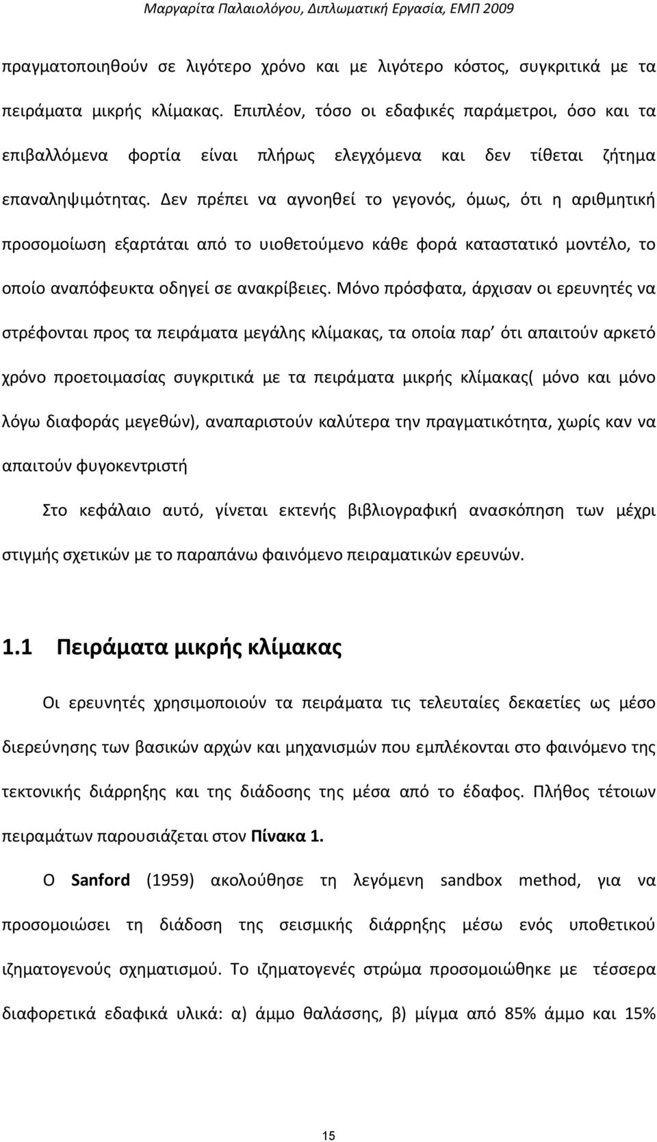 Δεν πρέπει να αγνοηθεί το γεγονός, όμως, ότι η αριθμητική προσομοίωση εξαρτάται από το υιοθετούμενο κάθε φορά καταστατικό μοντέλο, το οποίο αναπόφευκτα οδηγεί σε ανακρίβειες.