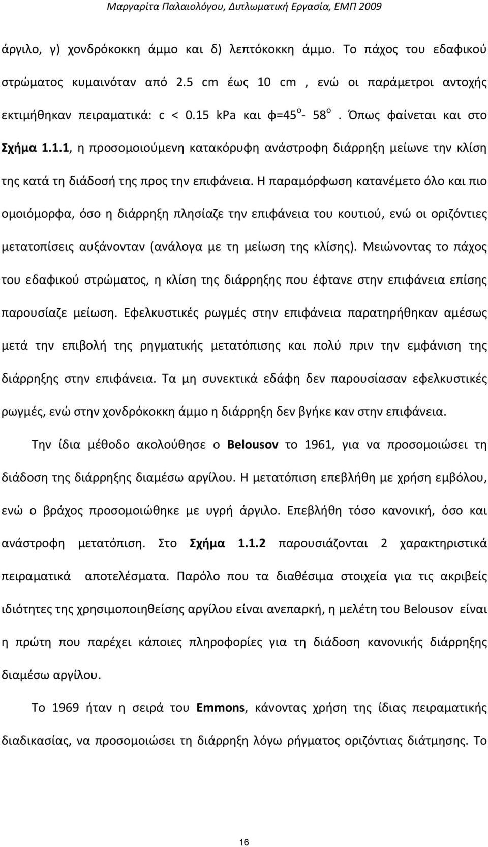 Η παραμόρφωση κατανέμετο όλο και πιο ομοιόμορφα, όσο η διάρρηξη πλησίαζε την επιφάνεια του κουτιού, ενώ οι οριζόντιες μετατοπίσεις αυξάνονταν (ανάλογα με τη μείωση της κλίσης).