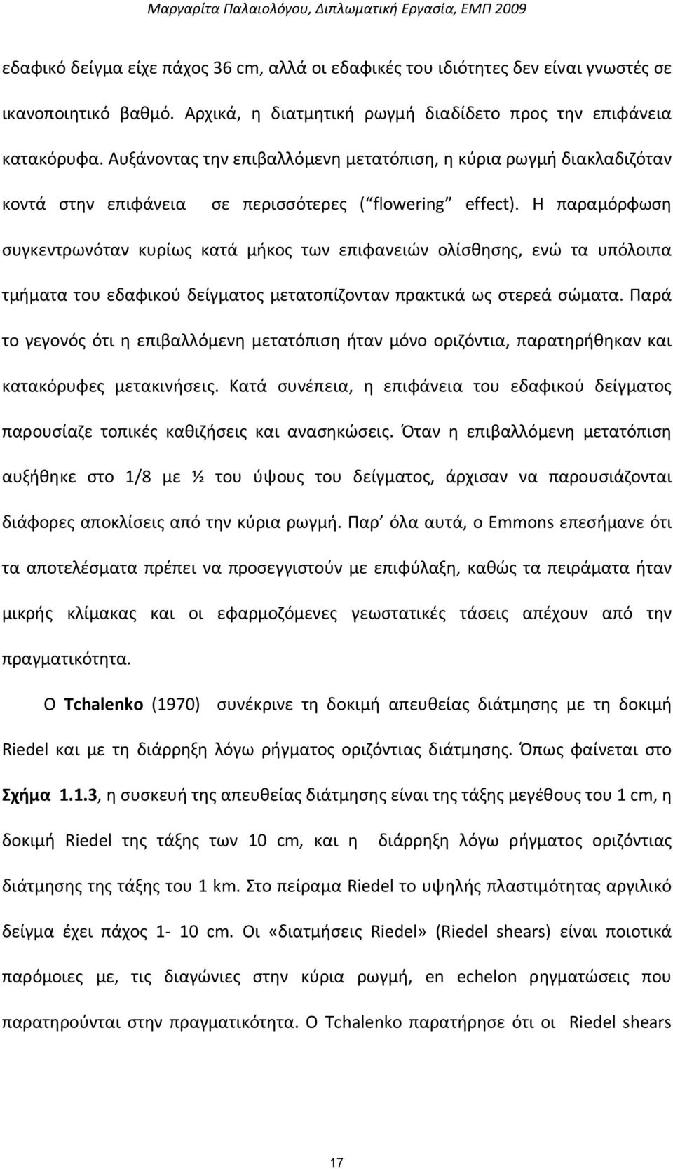 Η παραμόρφωση συγκεντρωνόταν κυρίως κατά μήκος των επιφανειών ολίσθησης, ενώ τα υπόλοιπα τμήματα του εδαφικού δείγματος μετατοπίζονταν πρακτικά ως στερεά σώματα.