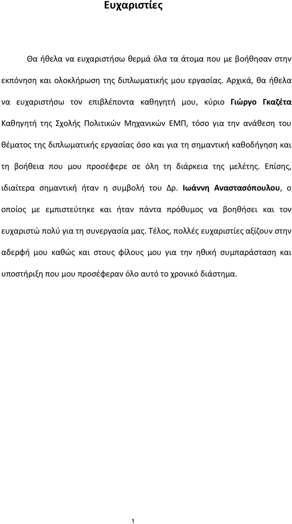 και για τη σημαντική καθοδήγηση και τη βοήθεια που μου προσέφερε σε όλη τη διάρκεια της μελέτης. Επίσης, ιδιαίτερα σημαντική ήταν η συμβολή του Δρ.