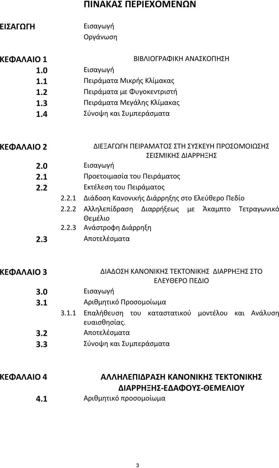2.2 Αλληλεπίδραση Διαρρήξεως με Άκαμπτο Τετραγωνικό Θεμέλιο 2.2.3 Ανάστροφη Διάρρηξη 2.3 Αποτελέσματα ΚΕΦΑΛΑΙΟ 3 ΔΙΑΔΟΣΗ ΚΑΝΟΝΙΚΗΣ ΤΕΚΤΟΝΙΚΗΣ ΔΙΑΡΡΗΞΗΣ ΣΤΟ ΕΛΕΥΘΕΡΟ ΠΕΔΙΟ 3. Εισαγωγή 3.