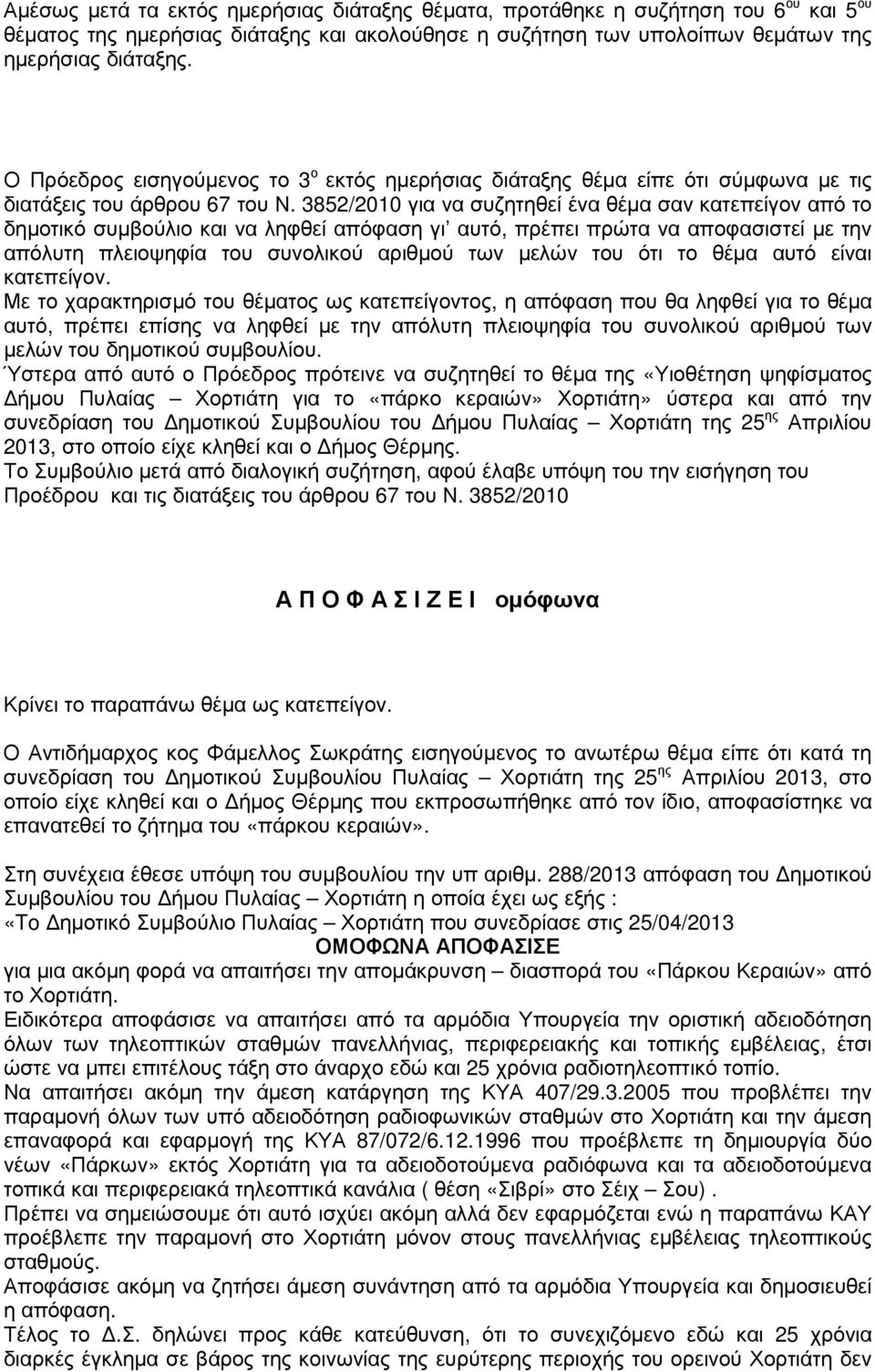 3852/2010 για να συζητηθεί ένα θέµα σαν κατεπείγον από το δηµοτικό συµβούλιο και να ληφθεί απόφαση γι αυτό, πρέπει πρώτα να αποφασιστεί µε την απόλυτη πλειοψηφία του συνολικού αριθµού των µελών του