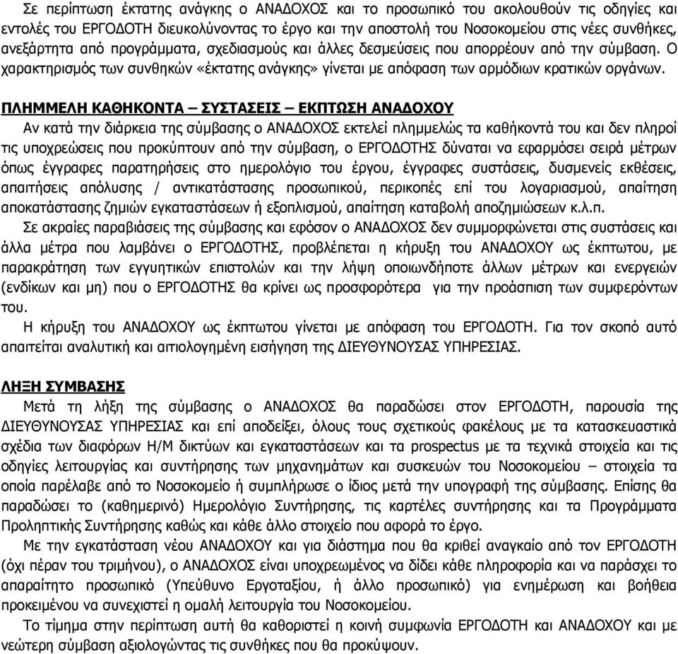 ΠΛΗΜΜΕΛΗ ΚΑΘΗΚΟΝΤΑ ΣΥΣΤΑΣΕΙΣ ΕΚΠΤΩΣΗ ΑΝΑΔΟΧΟΥ Αν κατά την διάρκεια της σύμβασης ο ΑΝΑΔΟΧΟΣ εκτελεί πλημμελώς τα καθήκοντά του και δεν πληροί τις υποχρεώσεις που προκύπτουν από την σύμβαση, ο