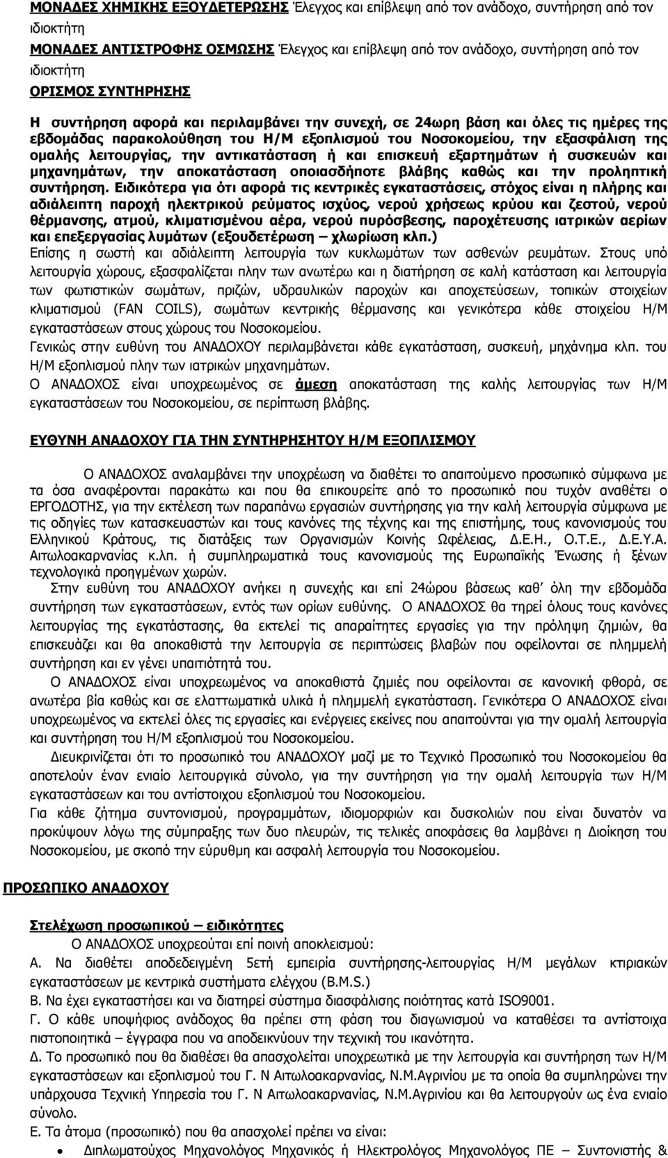 αντικατάσταση ή και επισκευή εξαρτημάτων ή συσκευών και μηχανημάτων, την αποκατάσταση οποιασδήποτε βλάβης καθώς και την προληπτική συντήρηση.