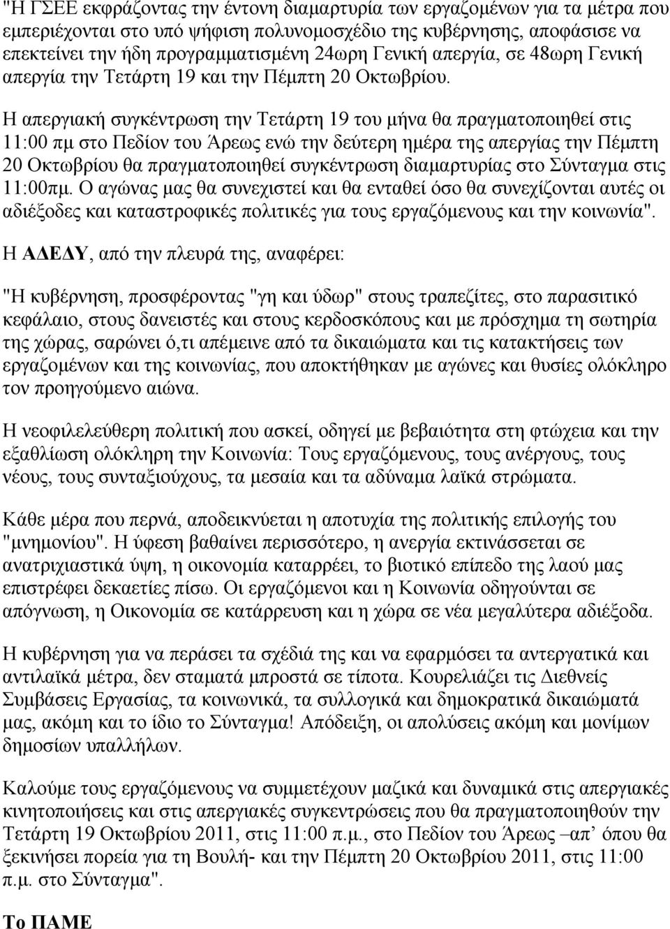 Η απεργιακή συγκέντρωση την Τετάρτη 19 του µήνα θα πραγµατοποιηθεί στις 11:00 πµ στο Πεδίον του Άρεως ενώ την δεύτερη ηµέρα της απεργίας την Πέµπτη 20 Οκτωβρίου θα πραγµατοποιηθεί συγκέντρωση