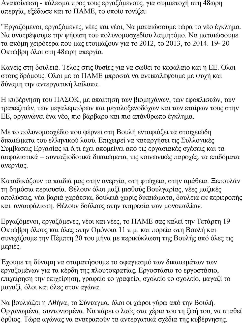 Τέλος στις θυσίες για να σωθεί το κεφάλαιο και η ΕΕ. Όλοι στους δρόµους. Όλοι µε το ΠΑΜΕ µπροστά να αντιπαλέψουµε µε ψυχή και δύναµη την αντεργατική λαίλαπα.