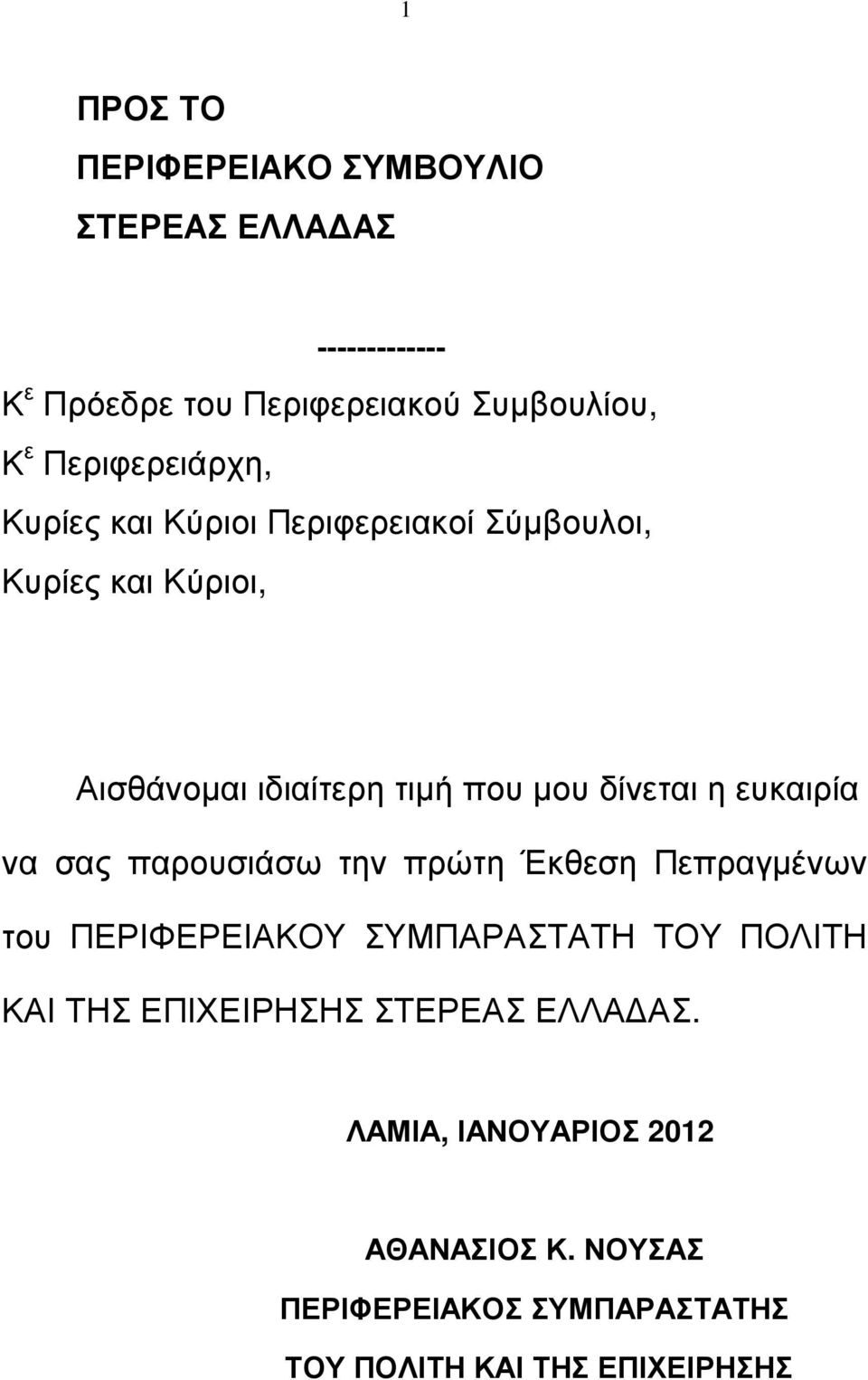 δίνεται η ευκαιρία να σας παρουσιάσω την πρώτη Έκθεση Πεπραγµένων του ΠΕΡΙΦΕΡΕΙΑΚΟΥ ΣΥΜΠΑΡΑΣΤΑΤΗ ΤΟΥ ΠΟΛΙΤΗ ΚΑΙ ΤΗΣ