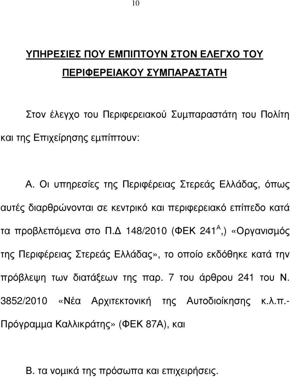 Οι υπηρεσίες της Περιφέρειας Στερεάς Ελλάδας, όπως αυτές διαρθρώνονται σε κεντρικό και περιφερειακό επίπεδο κατά τα προβλεπόµενα στο Π.