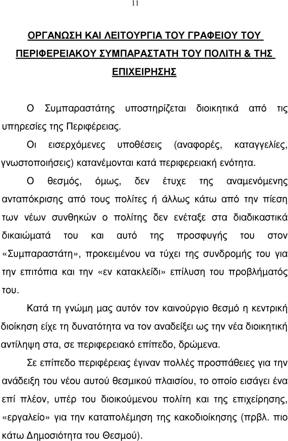 Ο θεσµός, όµως, δεν έτυχε της αναµενόµενης ανταπόκρισης από τους πολίτες ή άλλως κάτω από την πίεση των νέων συνθηκών ο πολίτης δεν ενέταξε στα διαδικαστικά δικαιώµατά του και αυτό της προσφυγής του