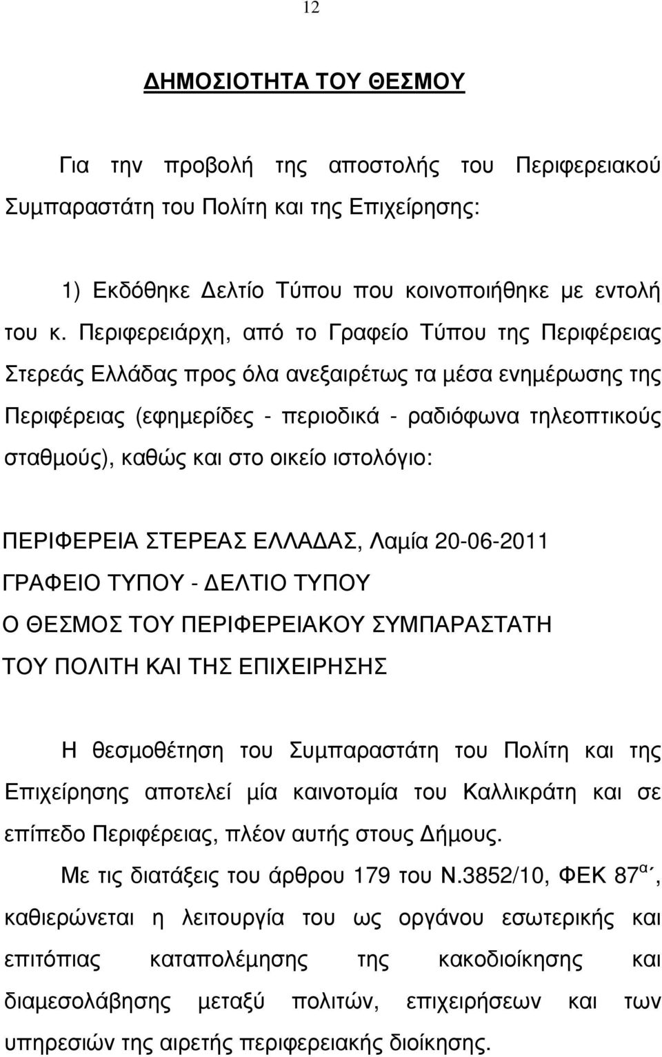 οικείο ιστολόγιο: ΠΕΡΙΦΕΡΕΙΑ ΣΤΕΡΕΑΣ ΕΛΛΑ ΑΣ, Λαµία 20-06-2011 ΓΡΑΦΕΙΟ ΤΥΠΟΥ - ΕΛΤΙΟ ΤΥΠΟΥ Ο ΘΕΣΜΟΣ ΤΟΥ ΠΕΡΙΦΕΡΕΙΑΚΟΥ ΣΥΜΠΑΡΑΣΤΑΤΗ ΤΟΥ ΠΟΛΙΤΗ ΚΑΙ ΤΗΣ ΕΠΙΧΕΙΡΗΣΗΣ Η θεσµοθέτηση του Συµπαραστάτη του