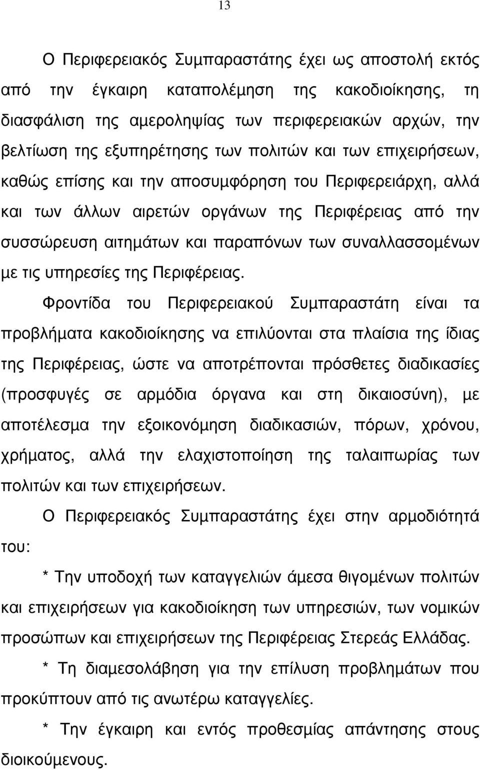 τις υπηρεσίες της Περιφέρειας.