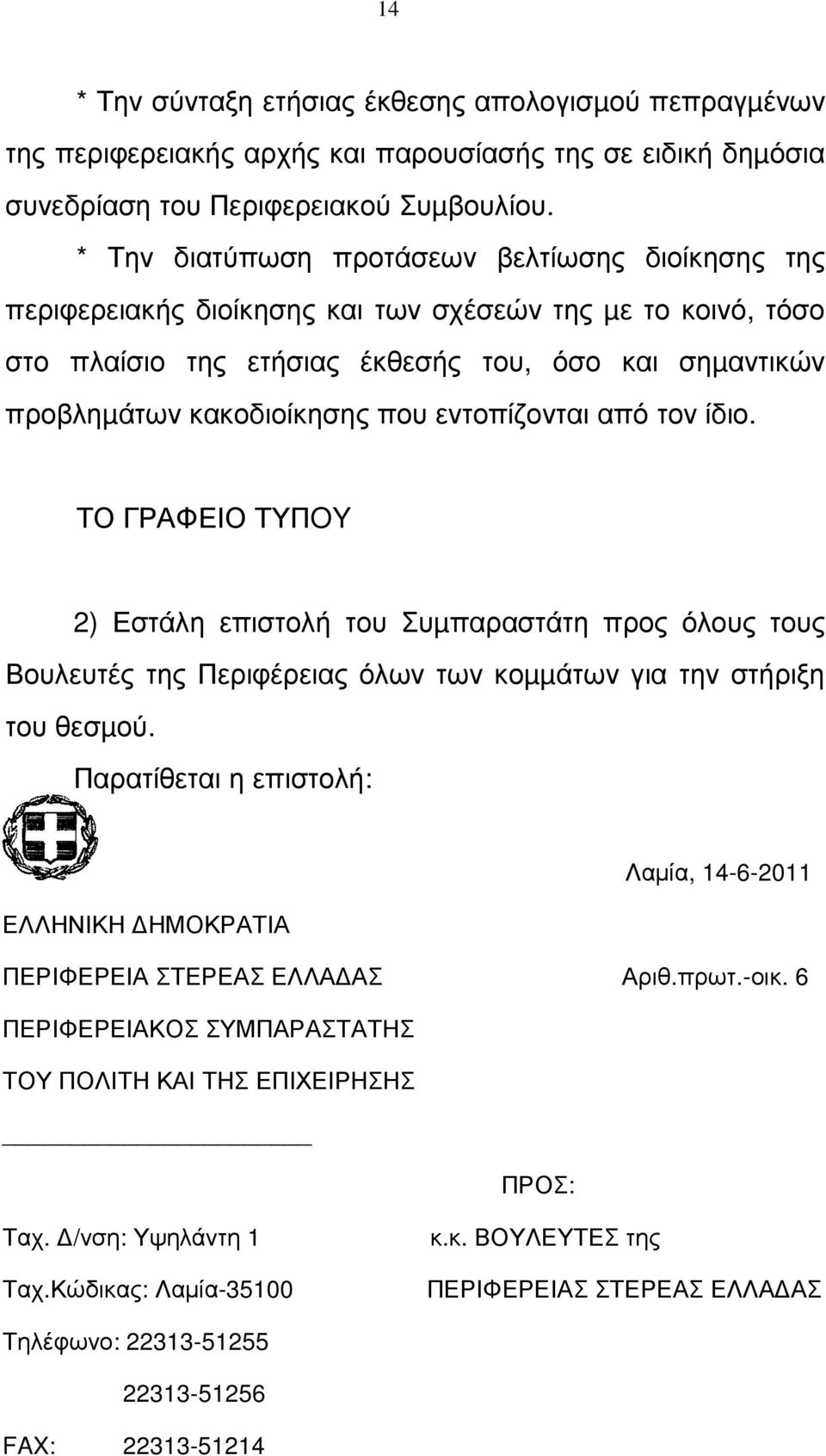 εντοπίζονται από τον ίδιο. ΤΟ ΓΡΑΦΕΙΟ ΤΥΠOY 2) Εστάλη επιστολή του Συµπαραστάτη προς όλους τους Βουλευτές της Περιφέρειας όλων των κοµµάτων για την στήριξη του θεσµού.