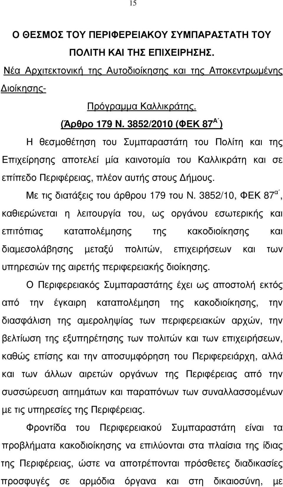 Με τις διατάξεις του άρθρου 179 του N.