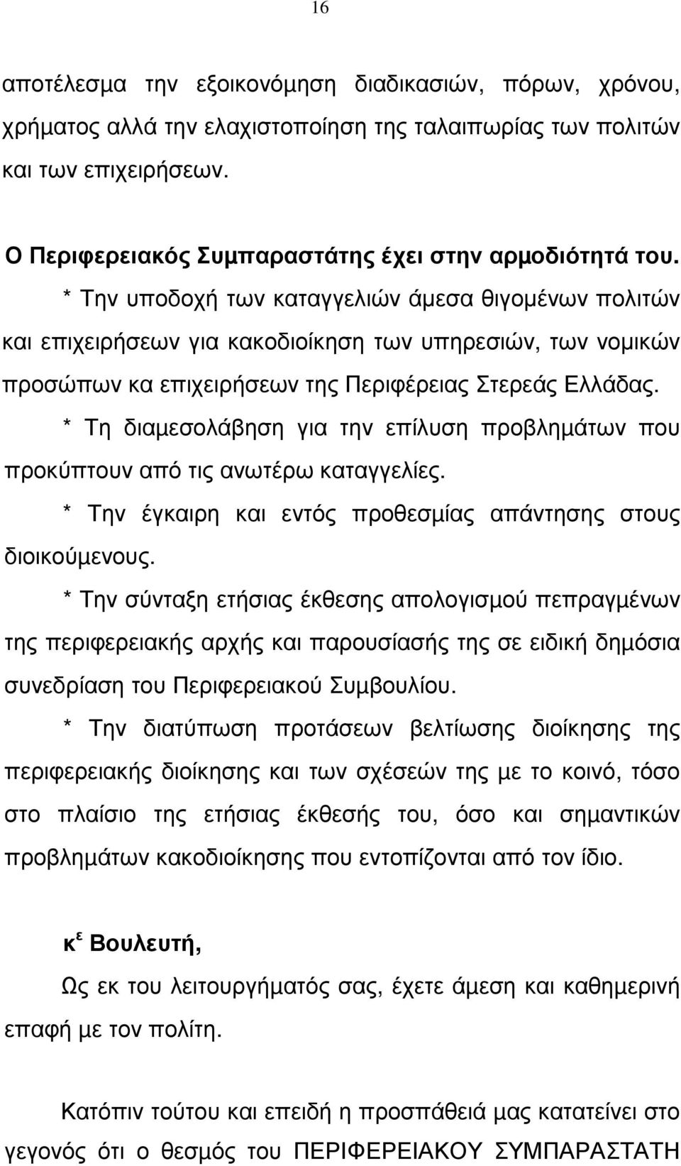 * Τη διαµεσολάβηση για την επίλυση προβληµάτων που προκύπτουν από τις ανωτέρω καταγγελίες. * Την έγκαιρη και εντός προθεσµίας απάντησης στους διοικούµενους.