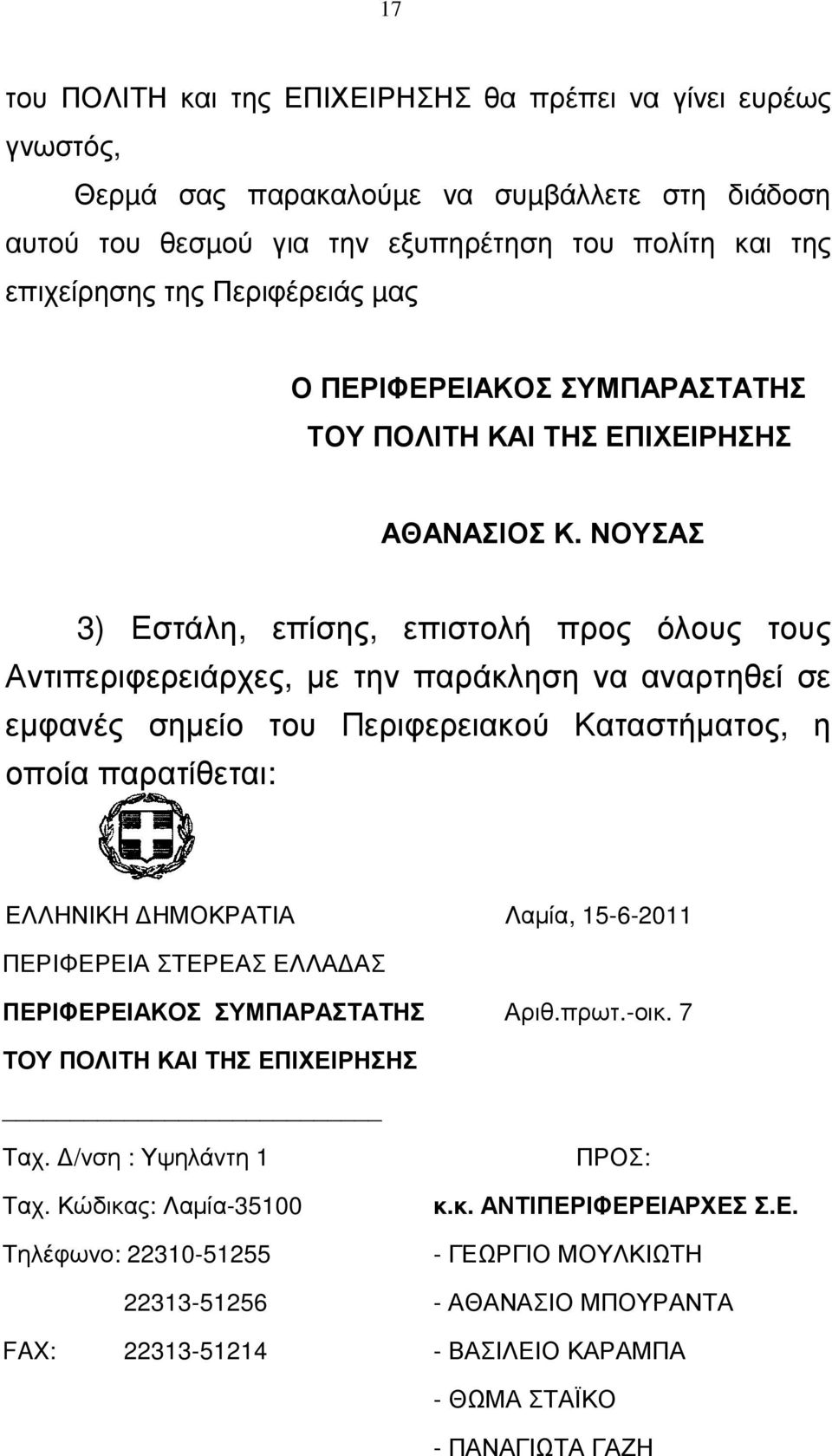 ΝΟΥΣΑΣ 3) Εστάλη, επίσης, επιστολή προς όλους τους Αντιπεριφερειάρχες, µε την παράκληση να αναρτηθεί σε εµφανές σηµείο του Περιφερειακού Καταστήµατος, η οποία παρατίθεται: ΕΛΛΗΝΙΚΗ ΗΜΟΚΡΑΤΙΑ Λαµία,