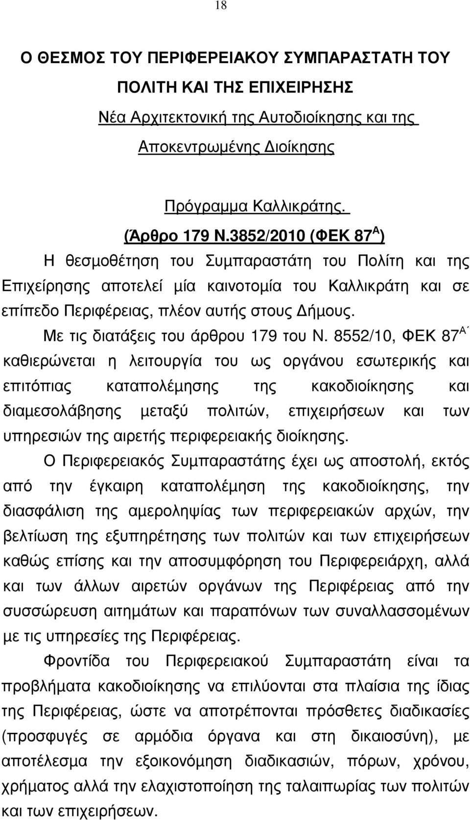 Με τις διατάξεις του άρθρου 179 του N.