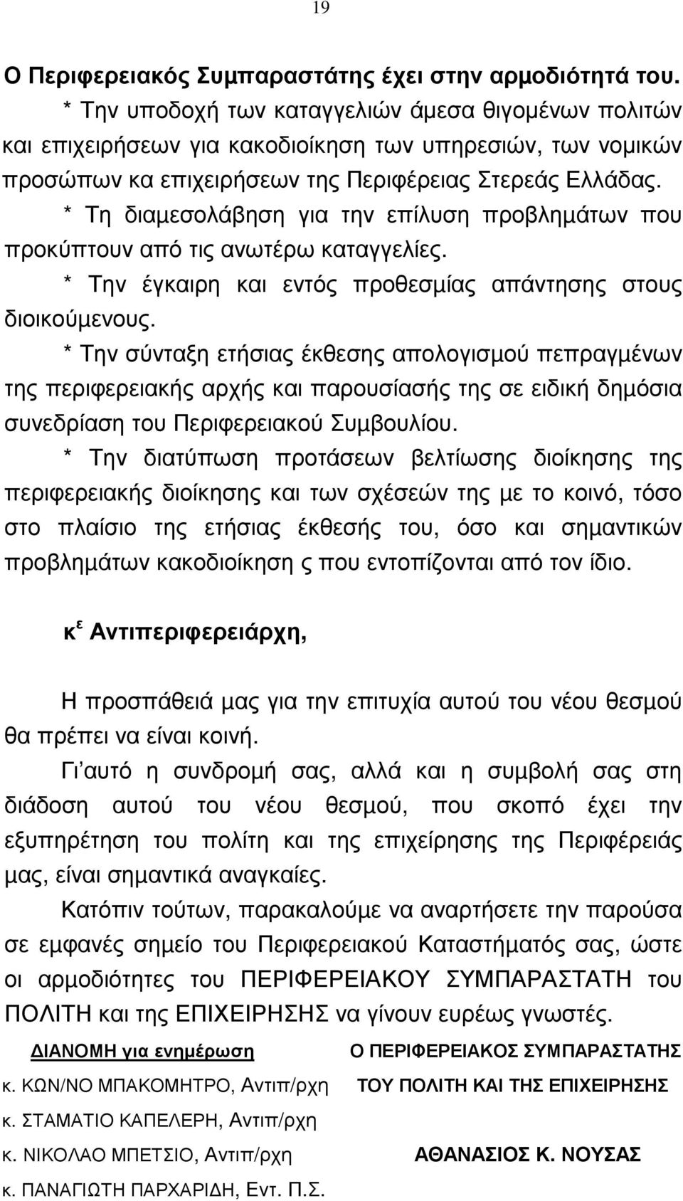 * Τη διαµεσολάβηση για την επίλυση προβληµάτων που προκύπτουν από τις ανωτέρω καταγγελίες. * Την έγκαιρη και εντός προθεσµίας απάντησης στους διοικούµεvους.