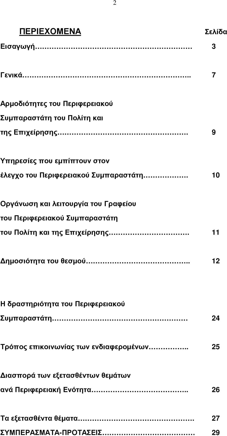 10 Οργάνωση και λειτουργία του Γραφείου του Περιφερειακού Συµπαραστάτη του Πολίτη και της Επιχείρησης. 11 ηµοσιότητα του θεσµού.