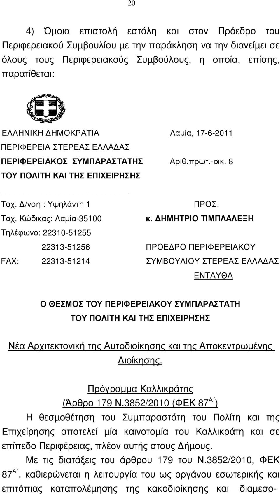 ΗΜΗΤΡΙΟ ΤΙΜΠΛΑΛΕΞΗ Τηλέφωνο: 22310-51255 22313-51256 ΠΡΟΕ ΡΟ ΠΕΡΙΦΕΡΕΙΑΚΟΥ FAX: 22313-51214 ΣΥΜΒΟΥΛΙΟΥ ΣΤΕΡΕΑΣ ΕΛΛΑ ΑΣ ΕΝΤΑΥΘΑ Ο ΘΕΣΜΟΣ ΤΟΥ ΠΕΡΙΦΕΡΕΙΑΚΟΥ ΣΥΜΠΑΡΑΣΤΑΤΗ ΤΟΥ ΠΟΛΙΤΗ ΚΑΙ ΤΗΣ ΕΠΙΧΕΙΡΗΣΗΣ