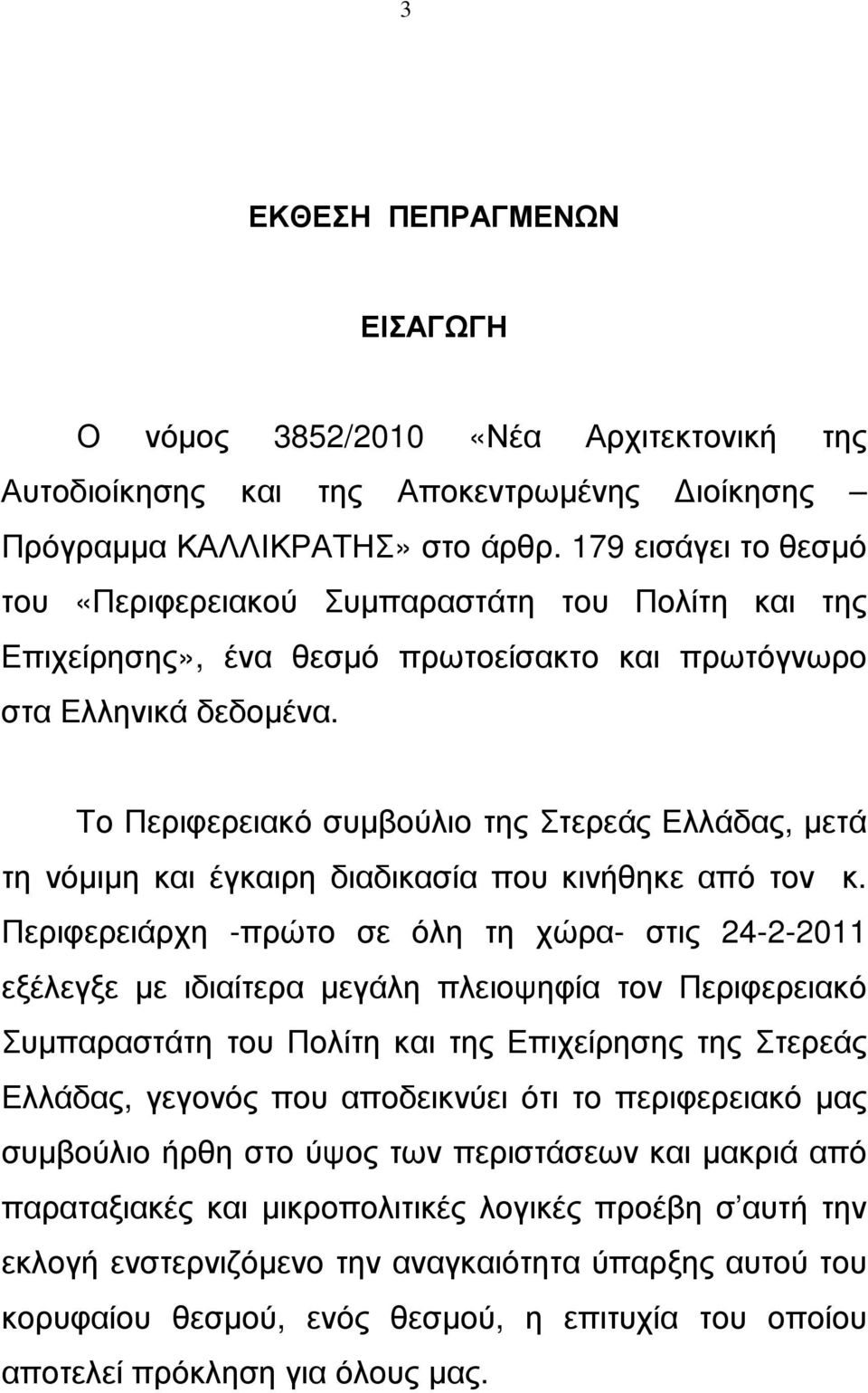 Το Περιφερειακό συµβούλιο της Στερεάς Ελλάδας, µετά τη νόµιµη και έγκαιρη διαδικασία που κινήθηκε από τον κ.