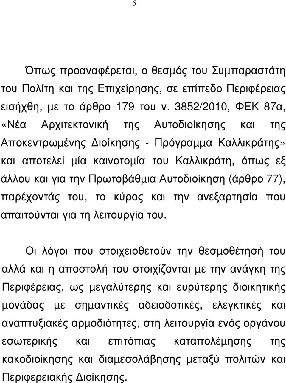 Αυτοδιοίκηση (άρθρο 77), παρέχοντάς του, το κύρος και την ανεξαρτησία που απαιτούνται για τη λειτουργία του.