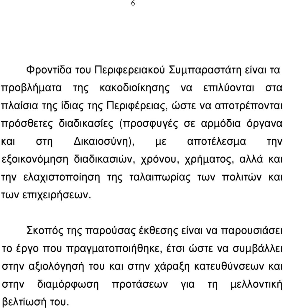 χρήµατος, αλλά και την ελαχιστοποίηση της ταλαιπωρίας των πολιτών και των επιχειρήσεων.