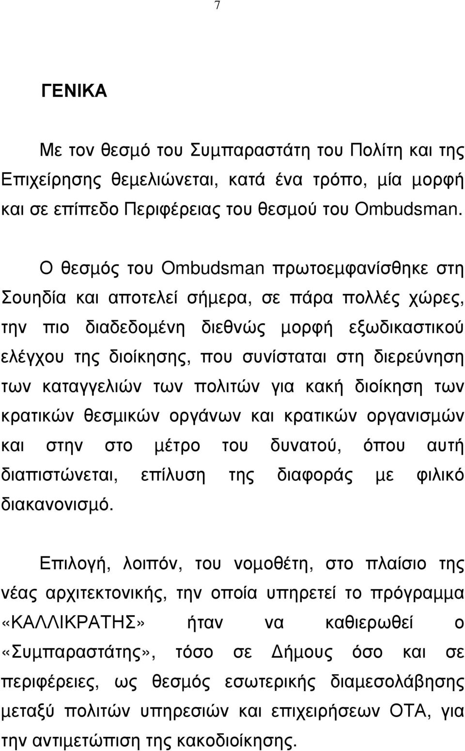 καταγγελιών των πολιτών για κακή διοίκηση των κρατικών θεσµικών οργάνων και κρατικών οργανισµών και στην στο µέτρο του δυνατού, όπου αυτή διαπιστώνεται, επίλυση της διαφοράς µε φιλικό διακανονισµό.