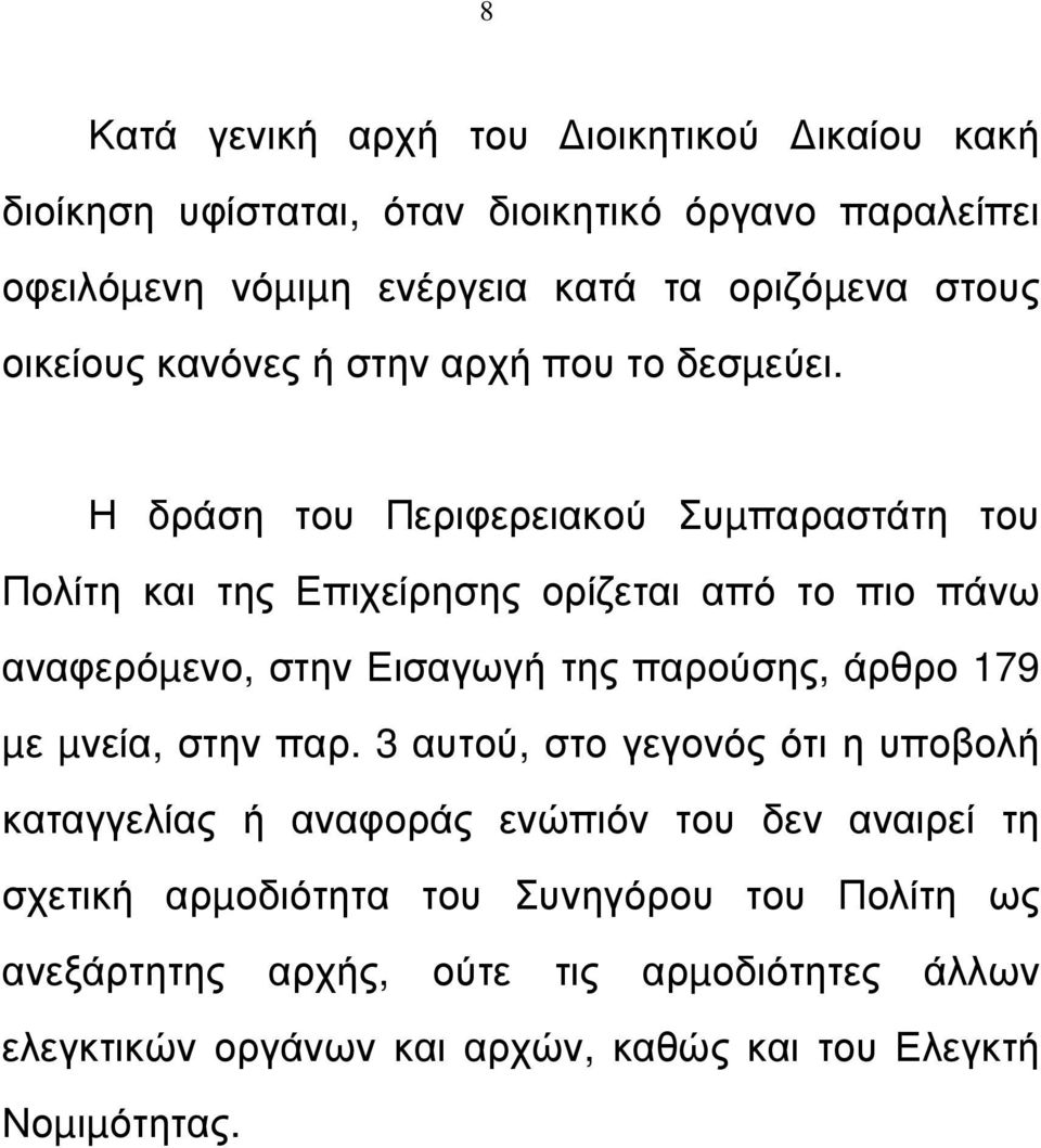 Η δράση του Περιφερειακού Συµπαραστάτη του Πολίτη και της Επιχείρησης ορίζεται από το πιο πάνω αναφερόµενο, στην Εισαγωγή της παρούσης, άρθρο 179 µε