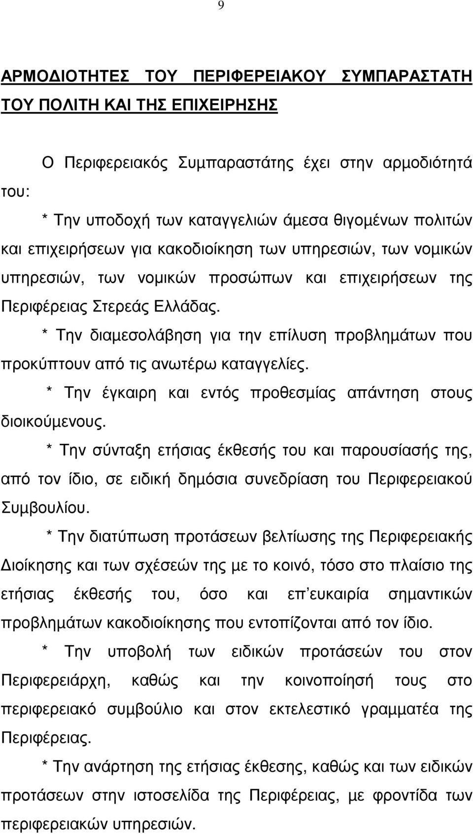 * Την διαµεσολάβηση για την επίλυση πρoβληµάτων που προκύπτουν από τις ανωτέρω καταγγελίες. * Την έγκαιρη και εντός πρoθεσµίας απάντηση στους διοικούµενους.