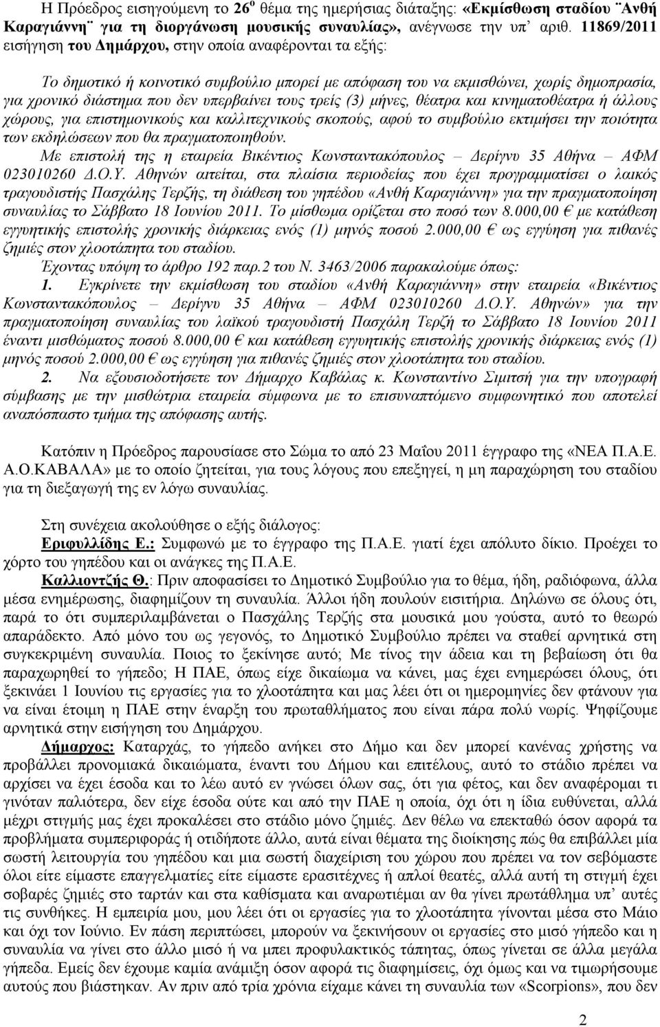 τρείς (3) µήνες, θέατρα και κινηµατοθέατρα ή άλλους χώρους, για επιστηµονικούς και καλλιτεχνικούς σκοπούς, αφού το συµβούλιο εκτιµήσει την ποιότητα των εκδηλώσεων που θα πραγµατοποιηθούν.